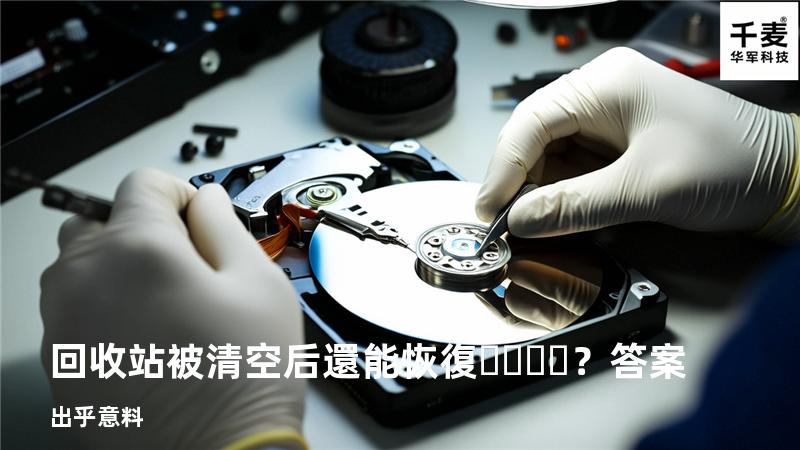 回收站被清空后還能恢復？答案出乎意料